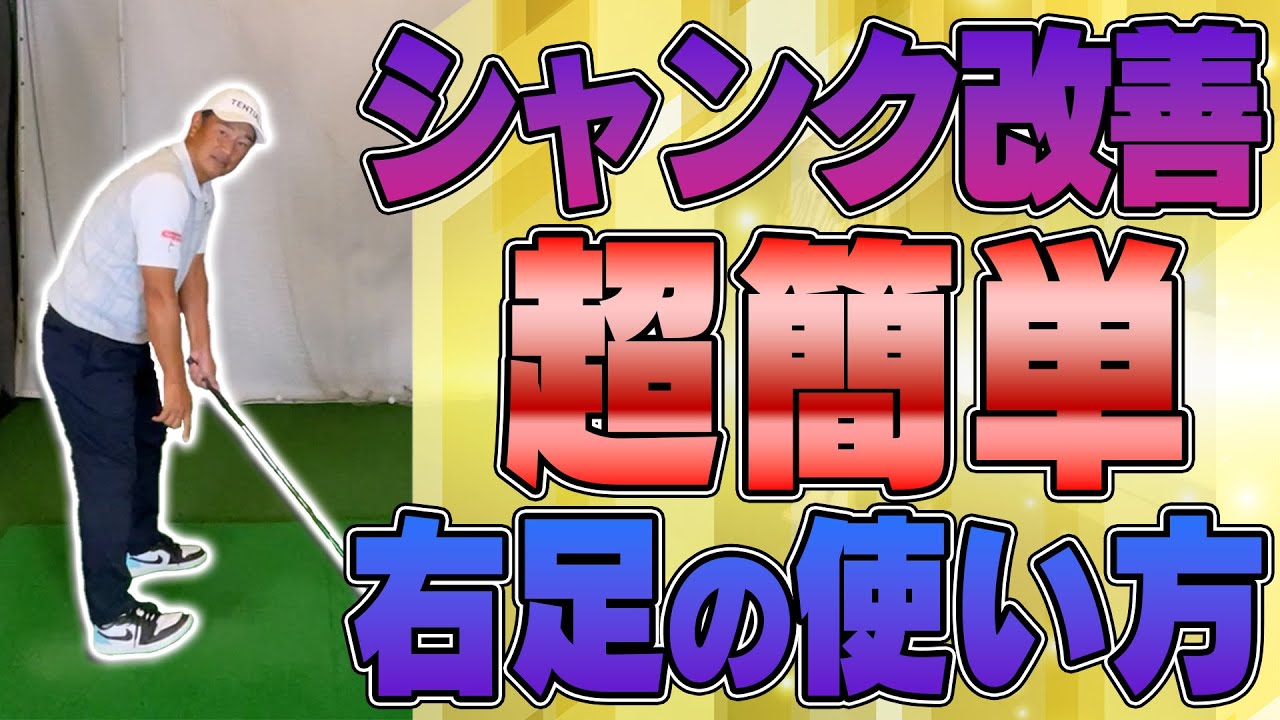 【激変】右足はこう使えば上手く行く！間違いだらけの足の動き