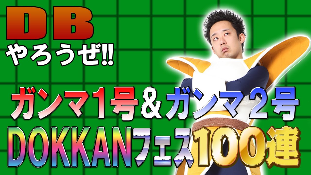 【R藤本】DBやろうぜ!! 其之百六十八 SUPER HERO登場！ガンマ1号＆2号DOKKANフェス100連ガシャ【ドッカンバトル 】