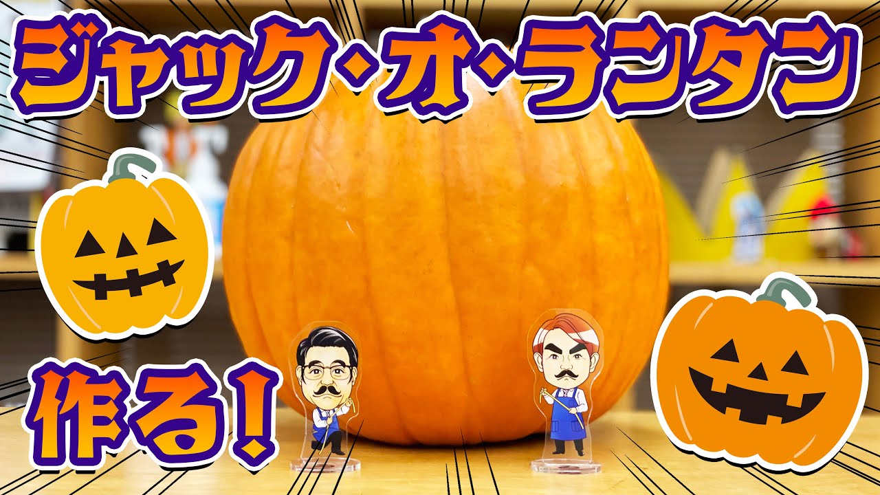 そろそろハロウィン！！巨大カボチャでジャック・オ・ランタンを作ってみる！