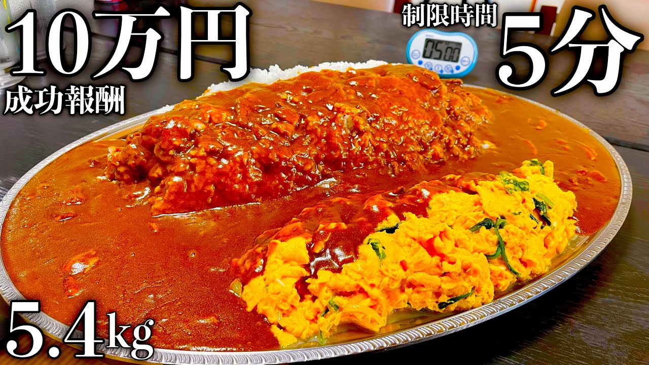 【大食い】成功報酬10万円で未だ成功者がいない『ギガ盛りオムカツカレーライス（総重量5.4kg）制限時間5分チャレンジ』に自分をぶつけてきた‼️【チャレンジメニュー】