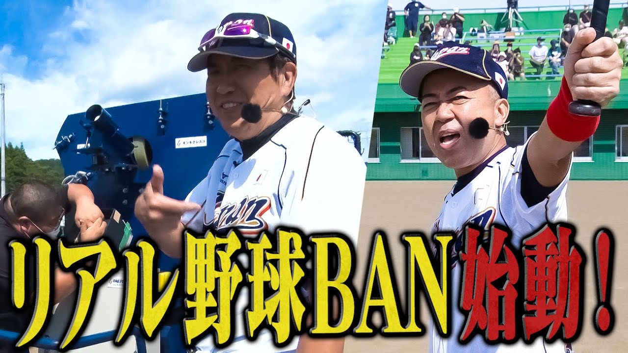 【リアル野球BAN】全国展開に向けた第一歩🔥小学生たちが激闘🔥