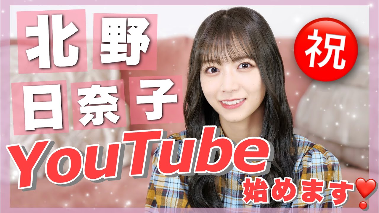 【お知らせ】北野日奈子、YouTubeチャンネル開設しました❣️