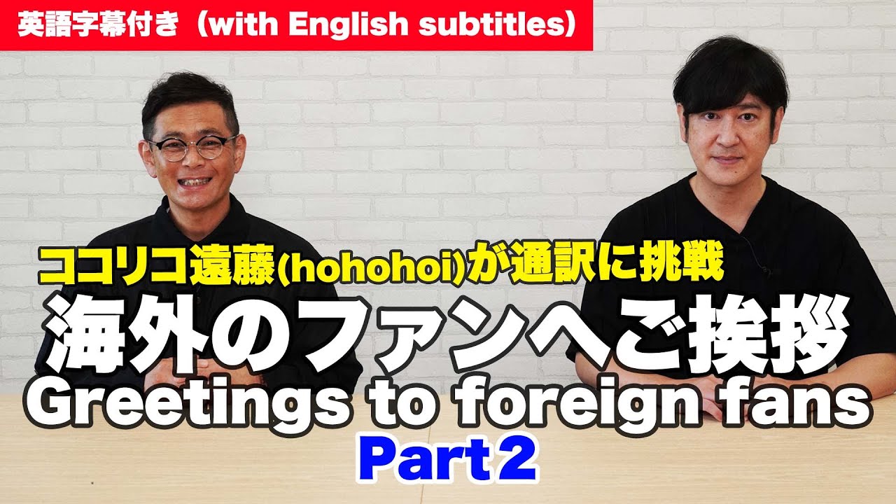 英語が苦手な遠藤(hohohoi)が通訳してみた。Mr.Endo who doesn’t  speak in English tried interpreting.