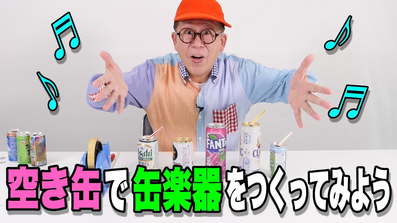 ［わくわくさんの工作教室］空き缶でつくる〝缶楽器〟つくって演奏してね！（２つ缶楽器を紹介しているよ！）