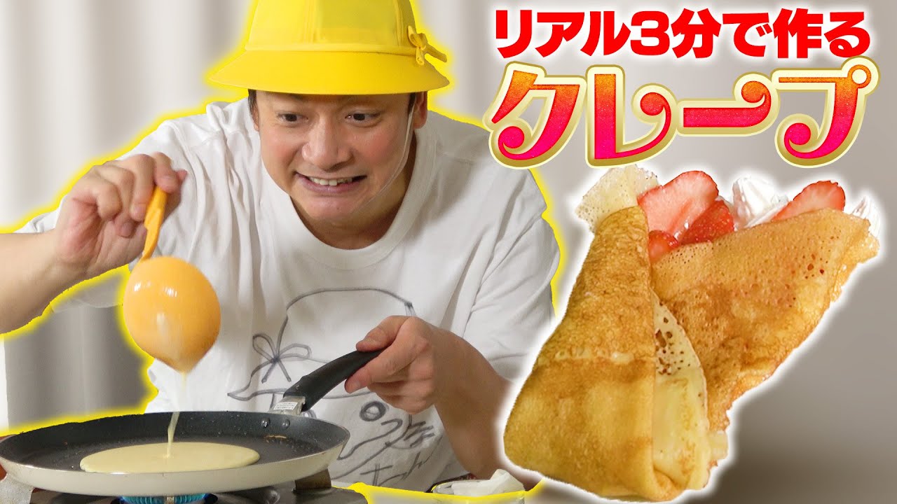 【料理】リアル3分クッキング！しんごちんがクレープを3分で作ります！【香取慎吾】