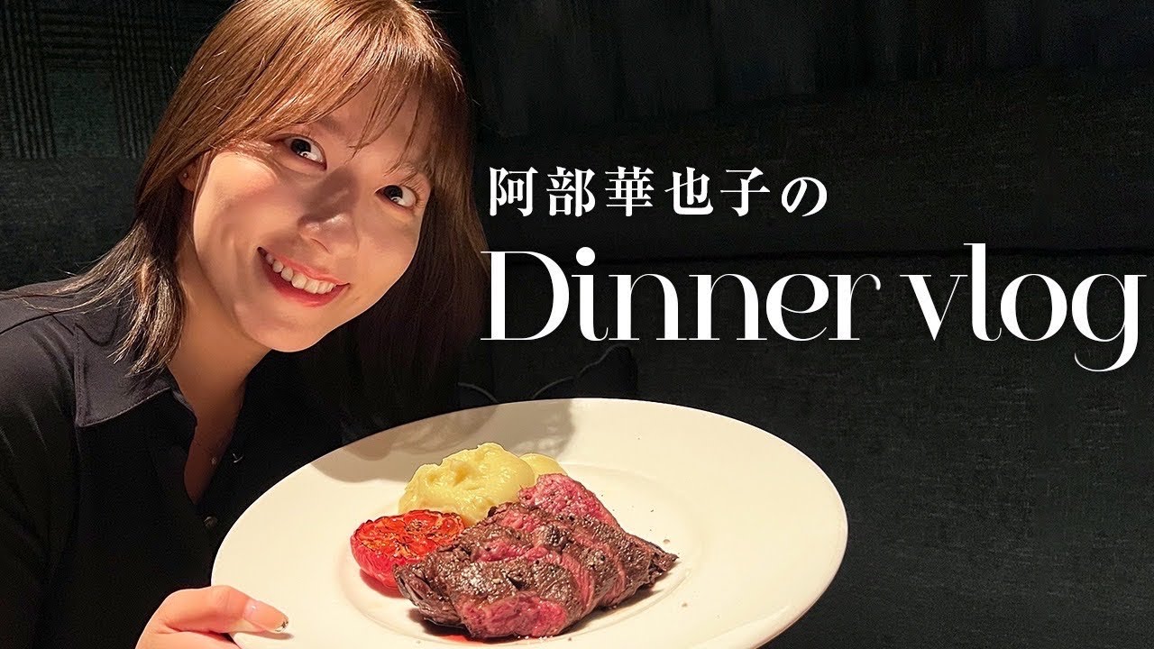 【ディナーvlog】一緒に食べませんか？❤️オシャレして美味しい夜ごはんを食べに行きました🥂【阿部華也子】