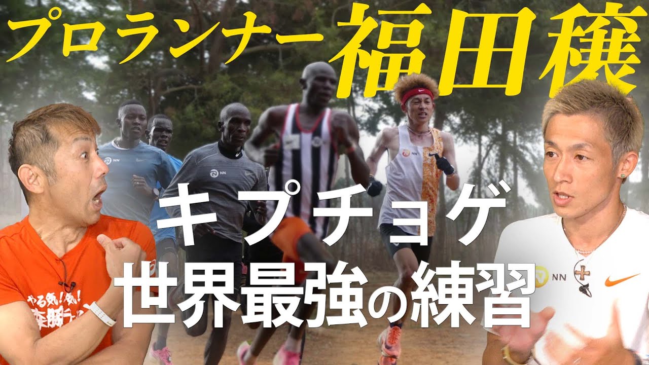 【福田穣に聞く】世界一のランナー・キプチョゲ伝説！アレを飲んで強くなる？そして森脇と運命の再開とは？！