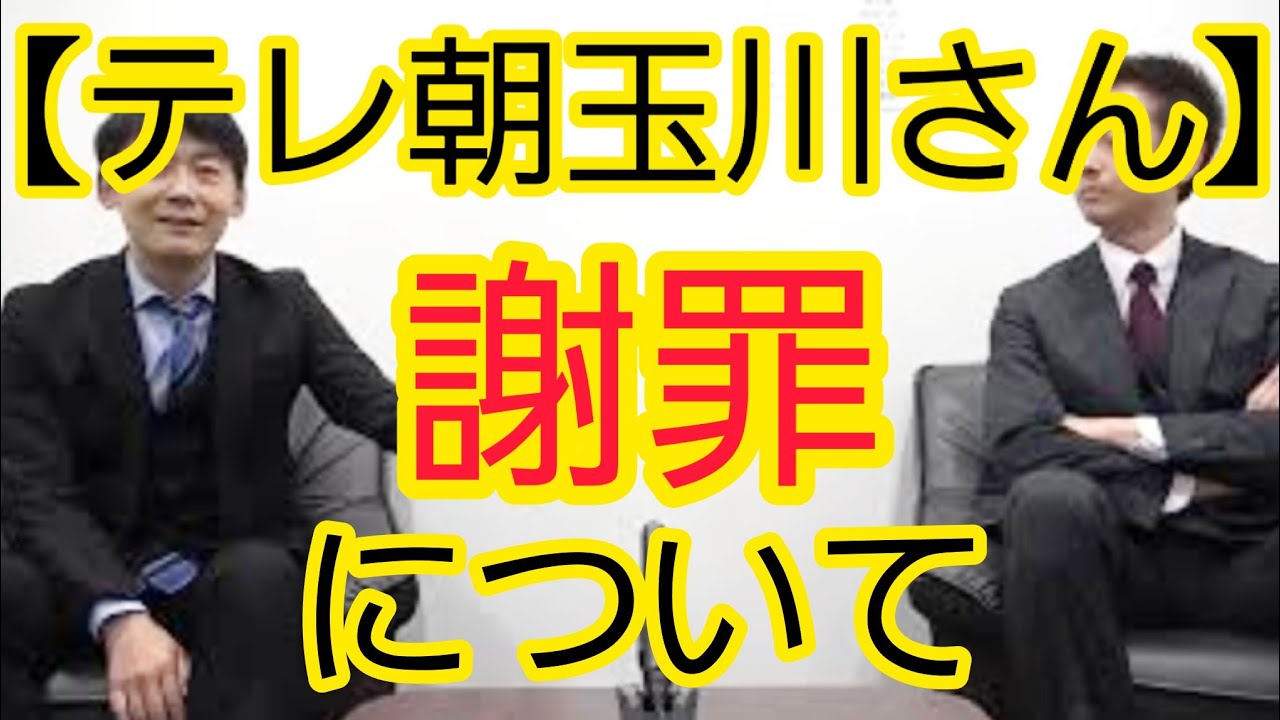 【テレ朝玉川さん謝罪】根本的なことに言及していない