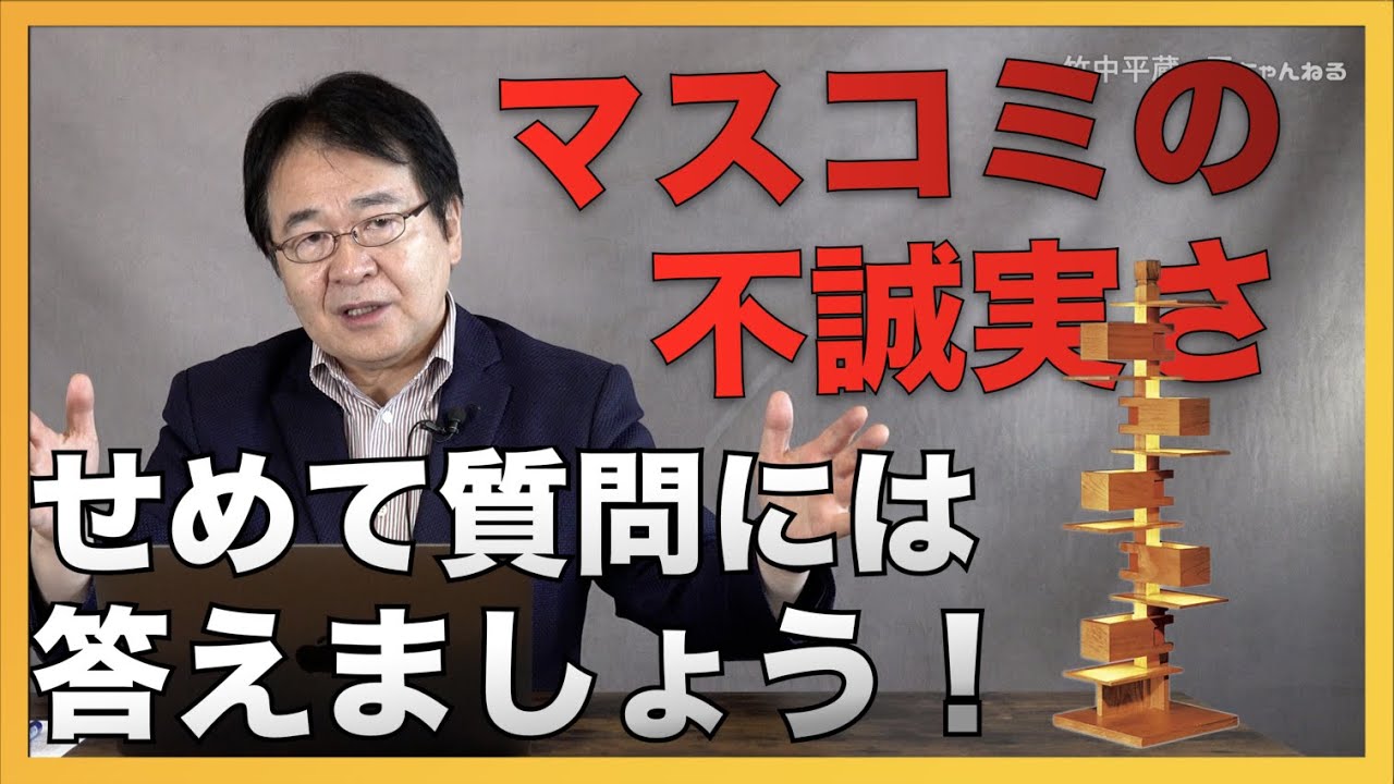 マスコミの偏った報道で民主主義が崩壊します！