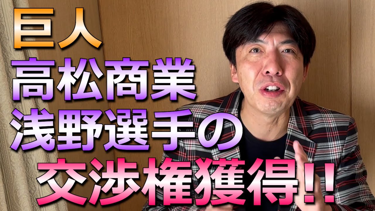 驚異の5連なぞかけ！「巨人、高松商浅野の交渉権獲得」