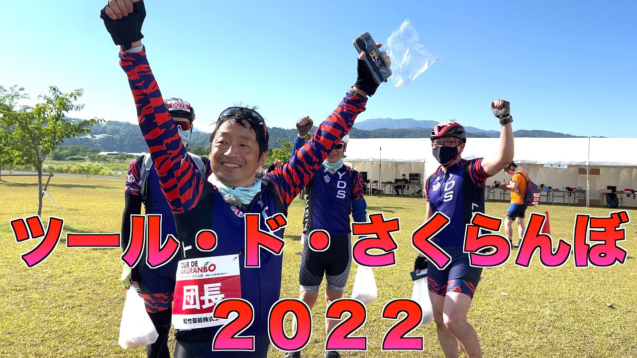 ツール・ド・さくらんぼ2022