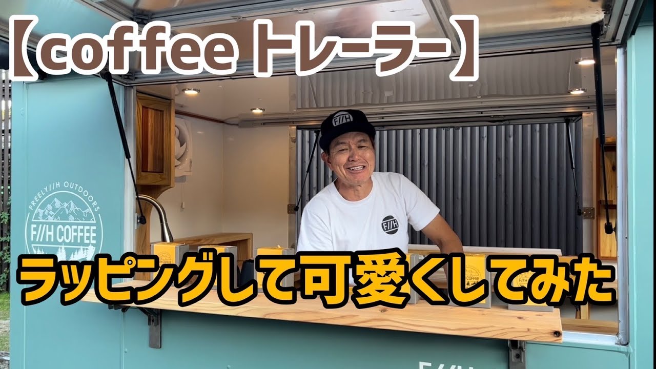 【coffeeトレーラー】 ラッピングして可愛くしてみた