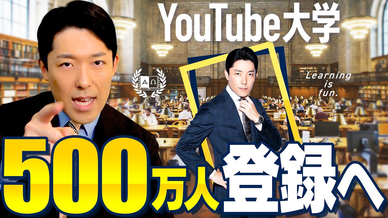 【YouTube大学】年内に500万人登録達成します！
