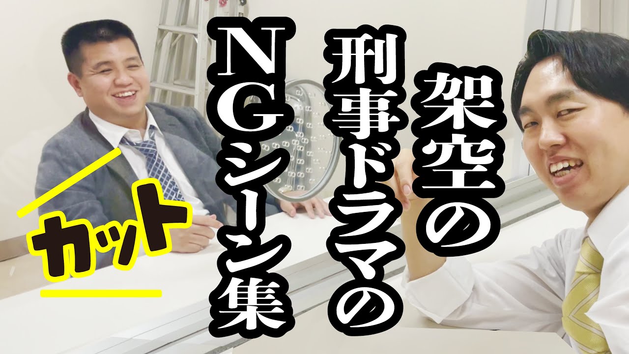 存在しない刑事ドラマの撮影現場【NGシーン集】【ジェラードン】