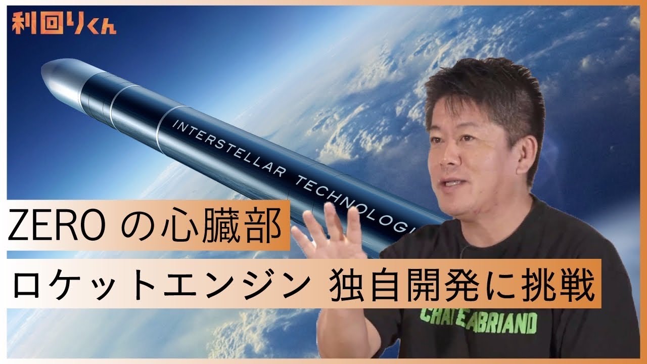 成功している国は少ない！？ロケットエンジン開発の難しさとは【杉本宏之×堀江貴文】