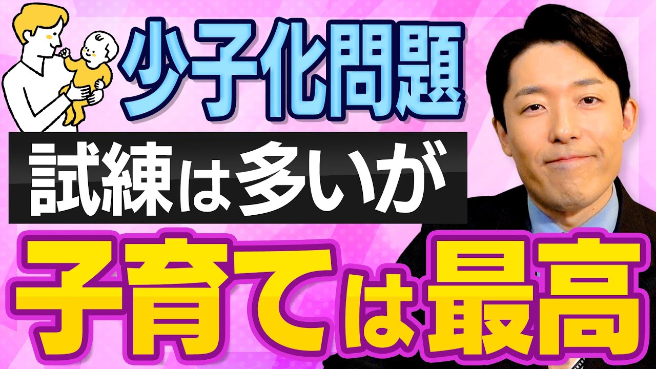 【日本の少子化晩婚化問題】試練は多いが子育ては最高