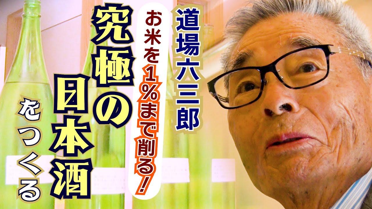 【スペシャル企画　お米を1％まで削る！究極の日本酒つくり】道場がプロデュース。91歳で酒の呑み方が変わる衝撃の日本酒～道場六三郎の家庭料理レシピ～#57