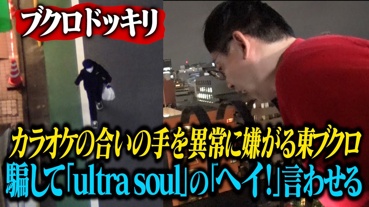 【チャレンジドッキリ】Bz『ultra soul』のヘイをブクロに言わせる事ができるのか！？