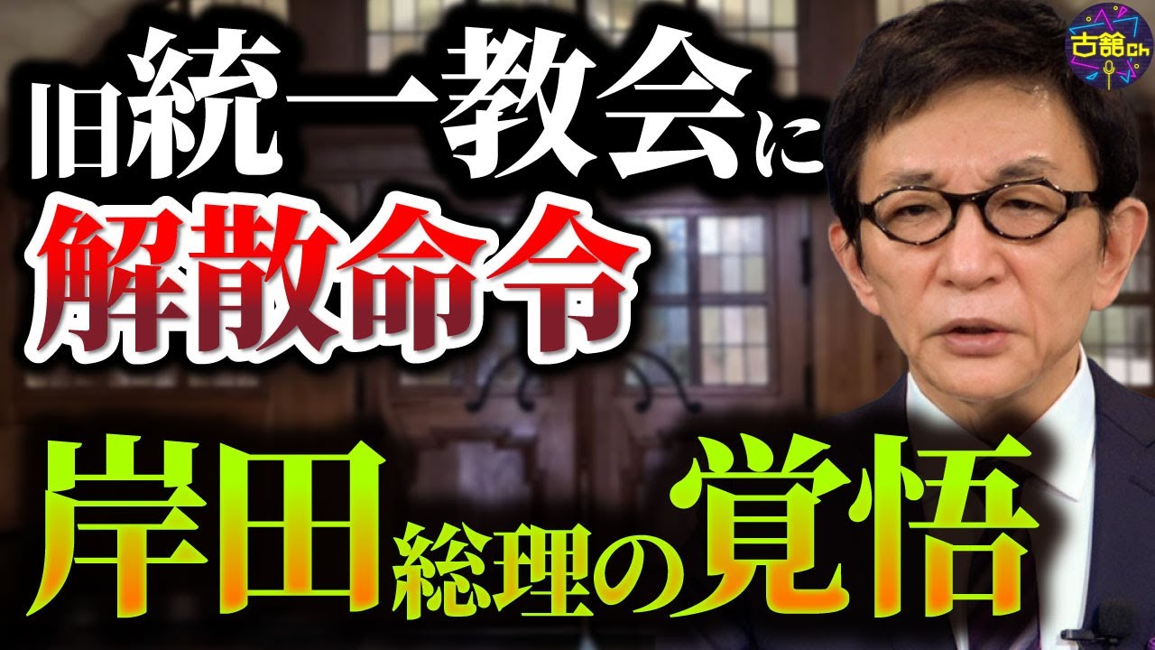 岸田政権は旧統一教会の解散に踏み切るのか。野党の姿勢にも違和感。今取るべき行動を古舘が提言。