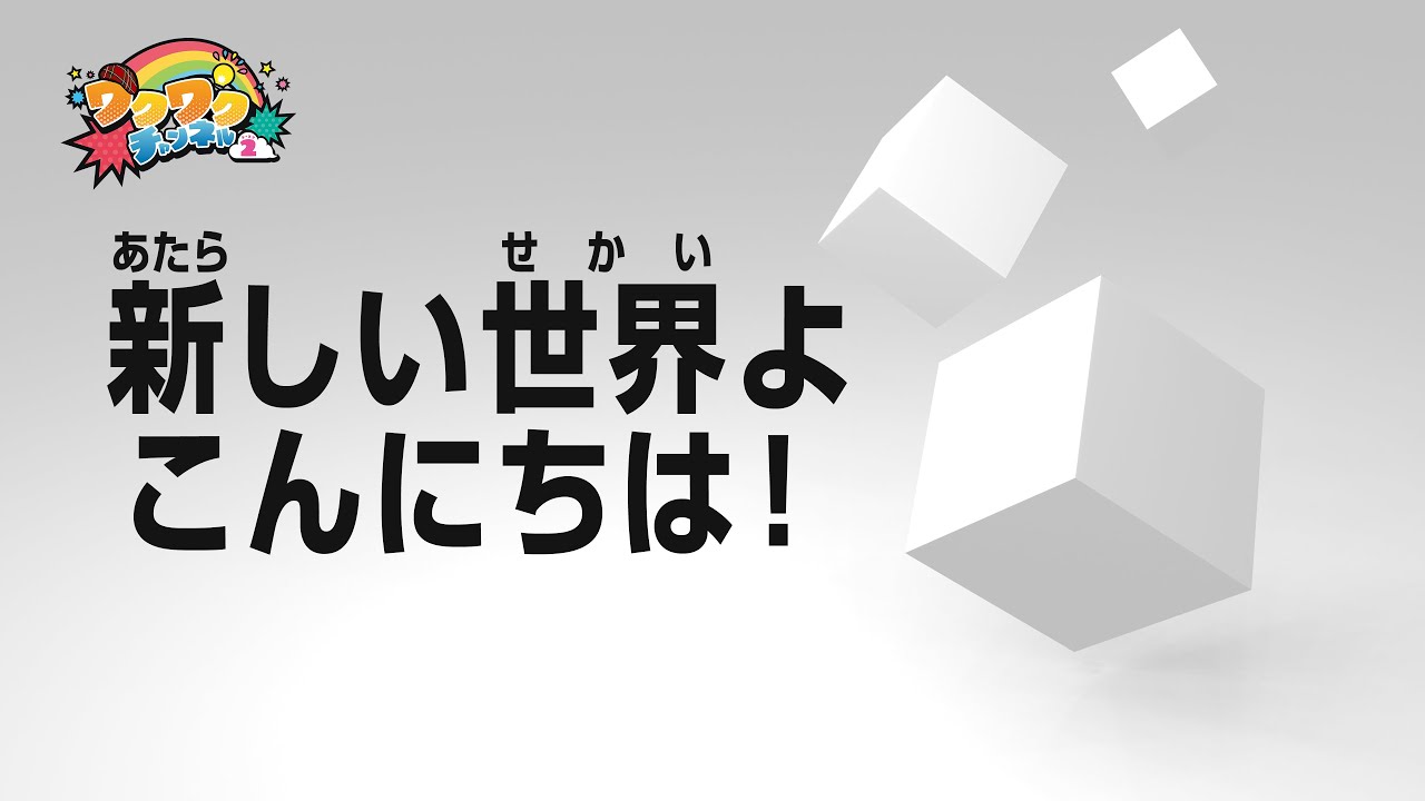 新しいワクワク世界よ、こんにちは！▽チョコボールの箱をつかってワクワク！｜ワクワクチャンネル シーズン2 #1