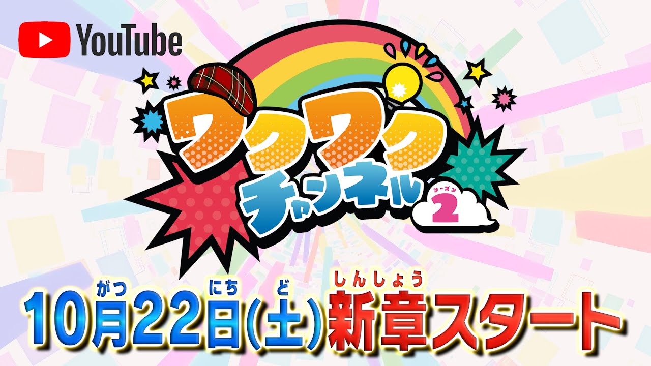 ワクワクする冒険へでかけよう！ワクワクチャンネル シーズン2は10月22日(土)17:00新章スタート！　#shorts