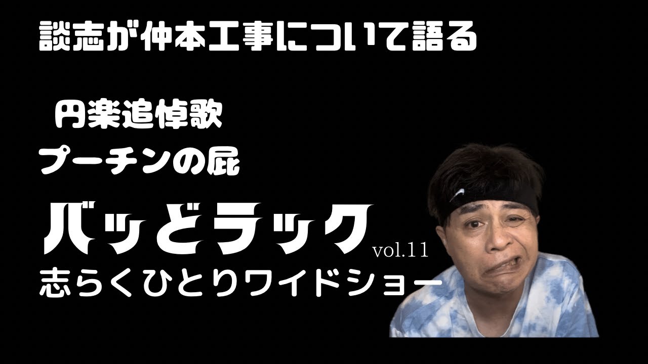 談志が仲本工事について語る、バッどラック