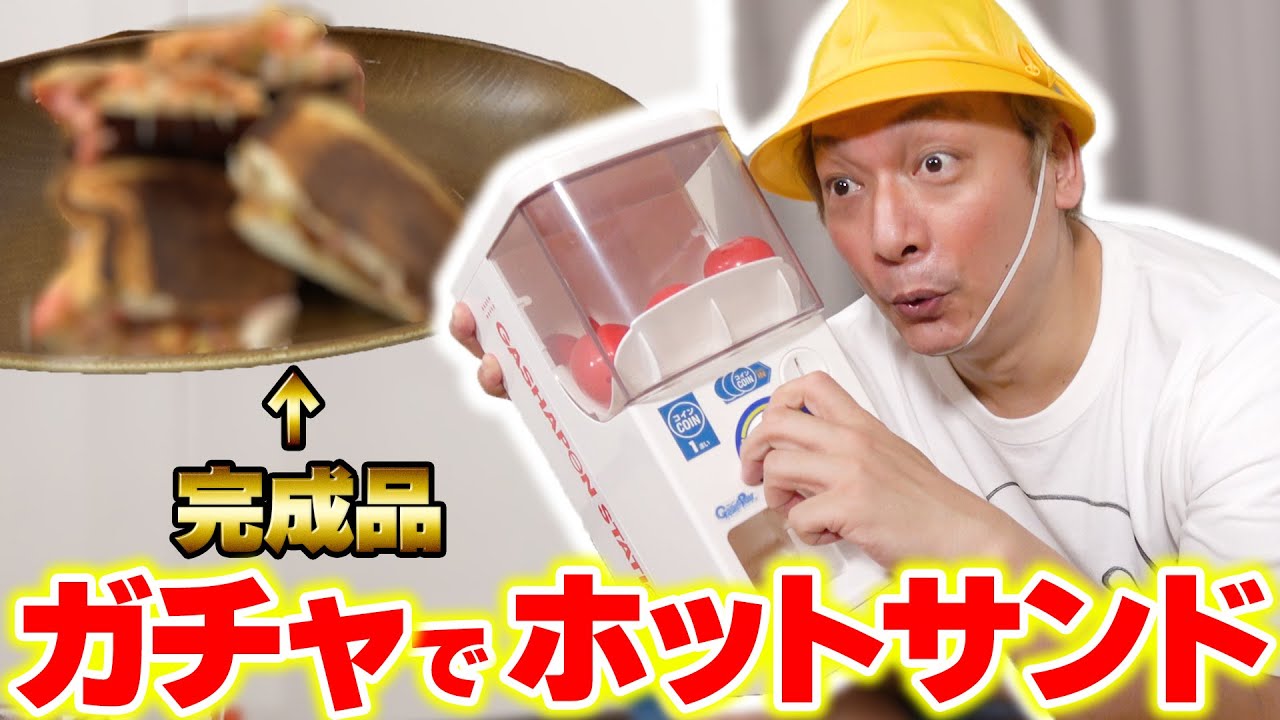 ガチャで出た食材だけでホットサンド！！【香取慎吾】