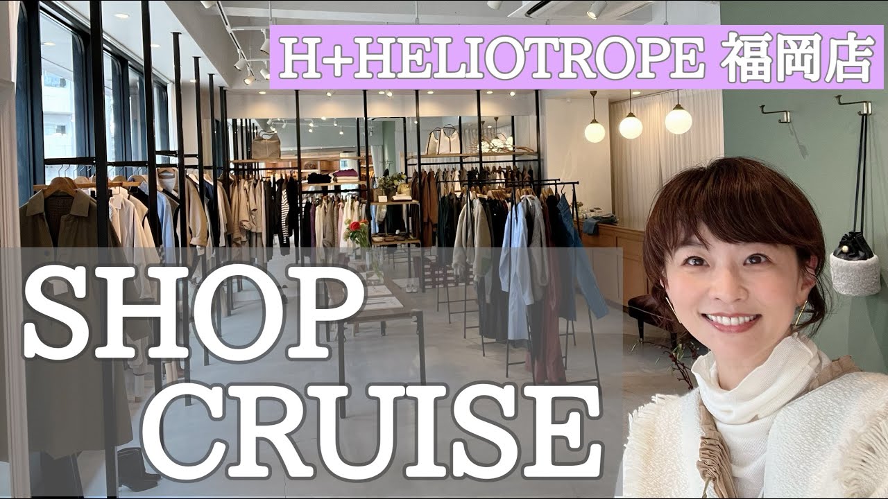 【ショップクルーズ】H+HELIOTROPE福岡店