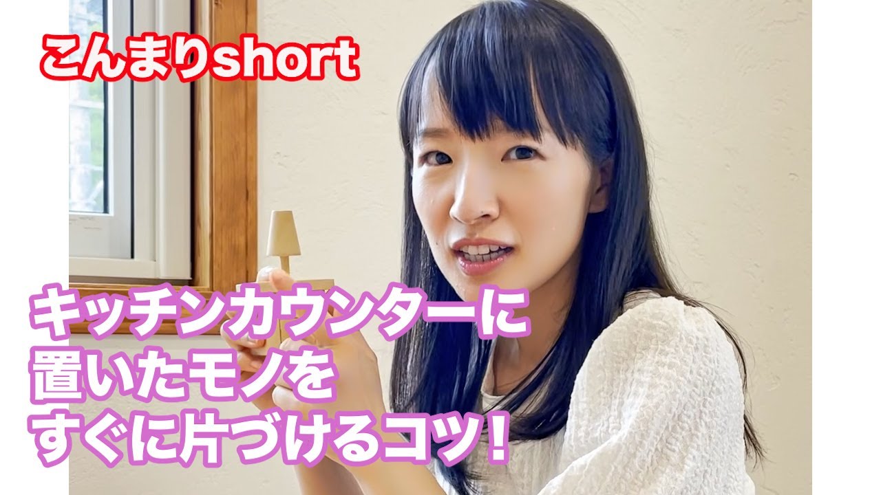 モノが片づけられない、アナタにこのルールを！　#shorts