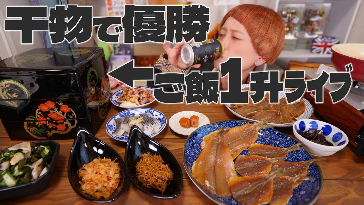 【大食い】〜焼き立て干物スペシャル〜 「師崎の恵み」でご飯1升ライブ。【 #ご飯1升ライブ #33】【ノーカット】【MUKBANG】