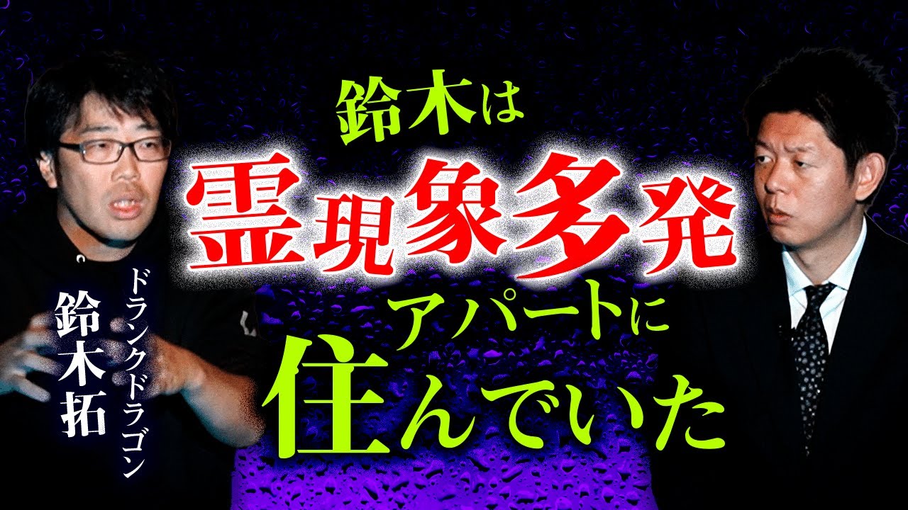 【ドランクドラゴン鈴木拓】霊現象多発アパートに住んでいた怖い話リアル『島田秀平のお怪談巡り』