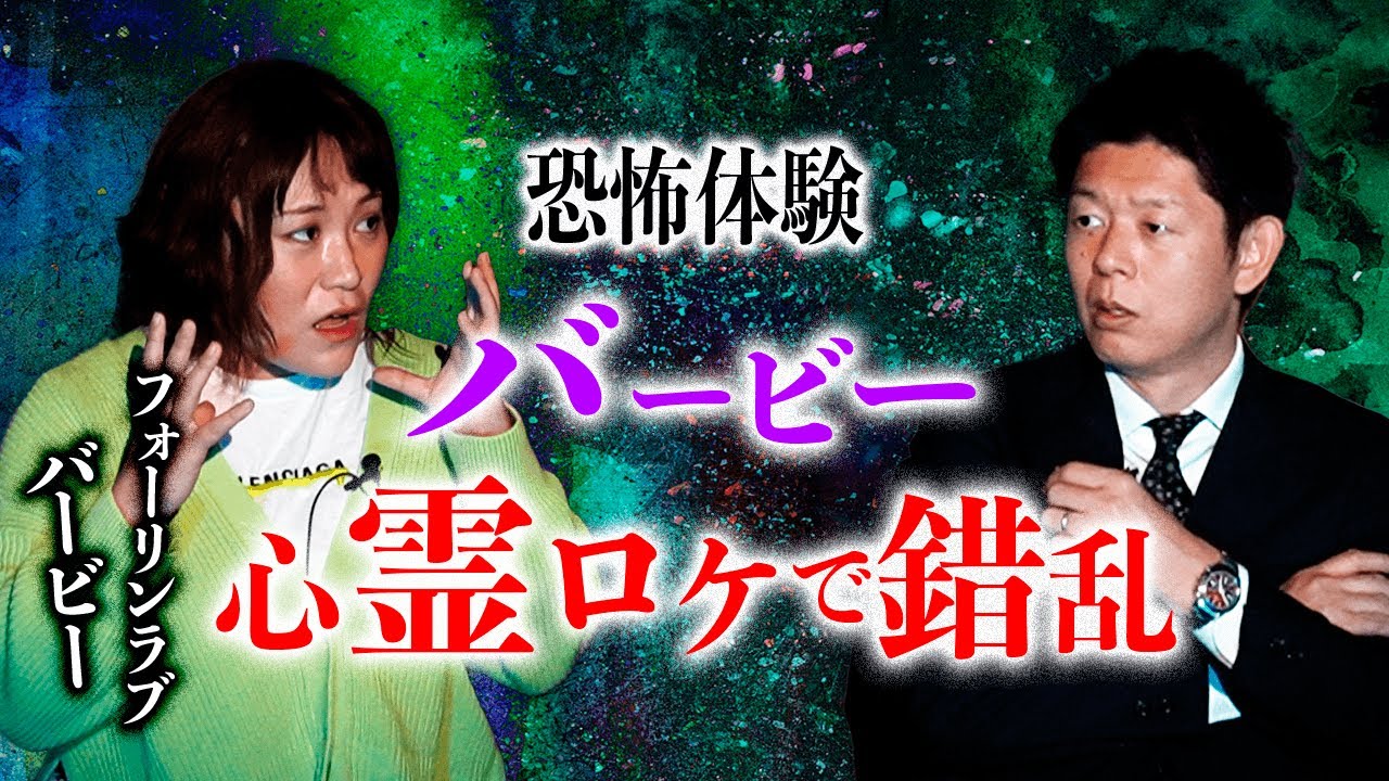 【バービー 恐怖体験】心霊ロケでバービーが錯乱した話が超恐怖!!!『島田秀平のお怪談巡り』