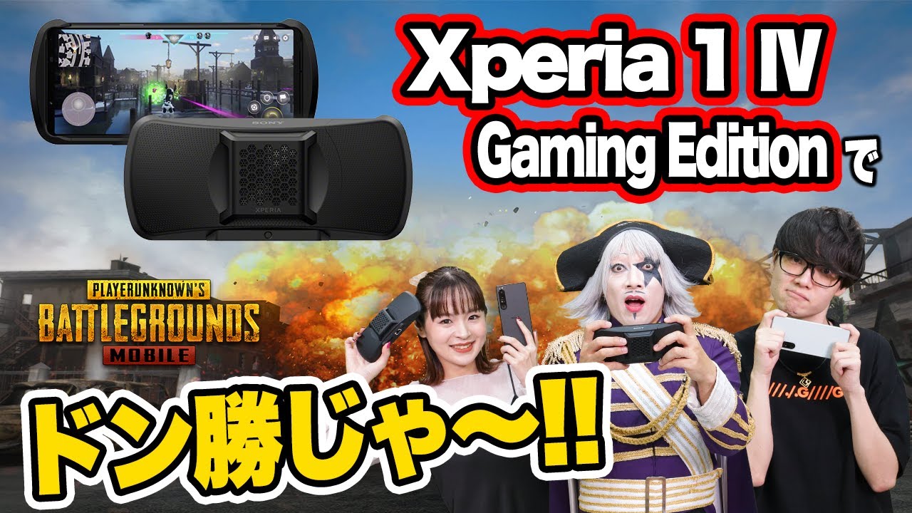 Xperia 1 IV Gaming Editionならゴー☆ジャスでもドン勝取れる！？