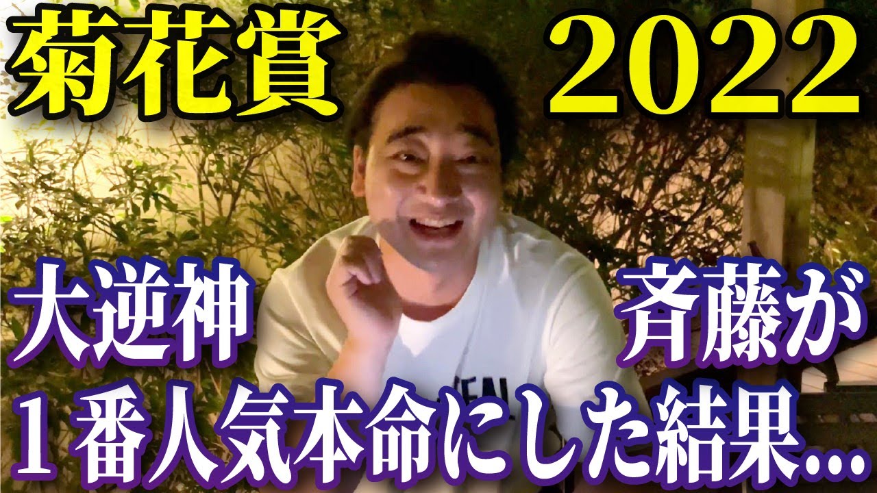 【菊花賞2022】大逆神斉藤が1番人気を本命にした結果…