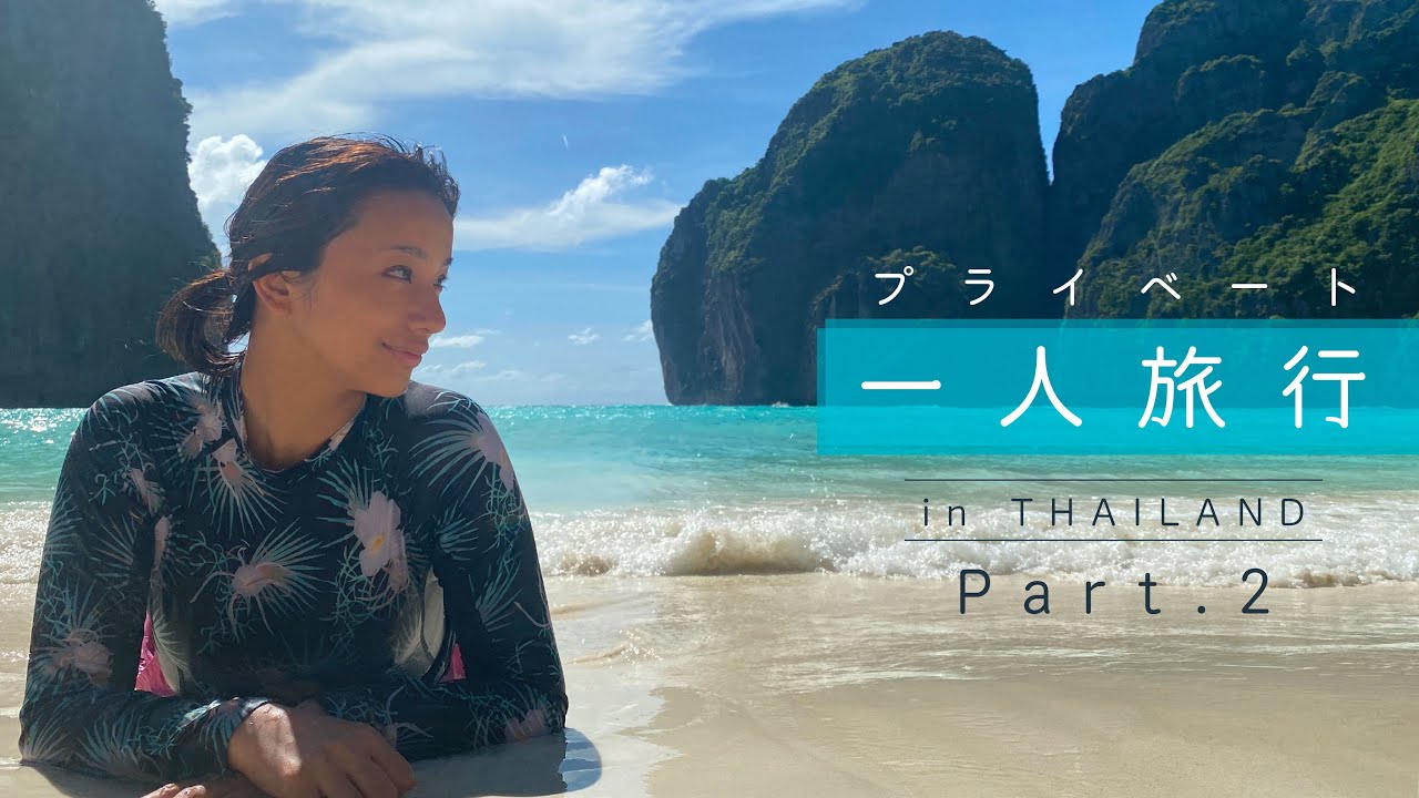 【ピピ島マヤビーチ＆パトンビーチ】高橋メアリージュンの完全プライベート旅行 / 後編