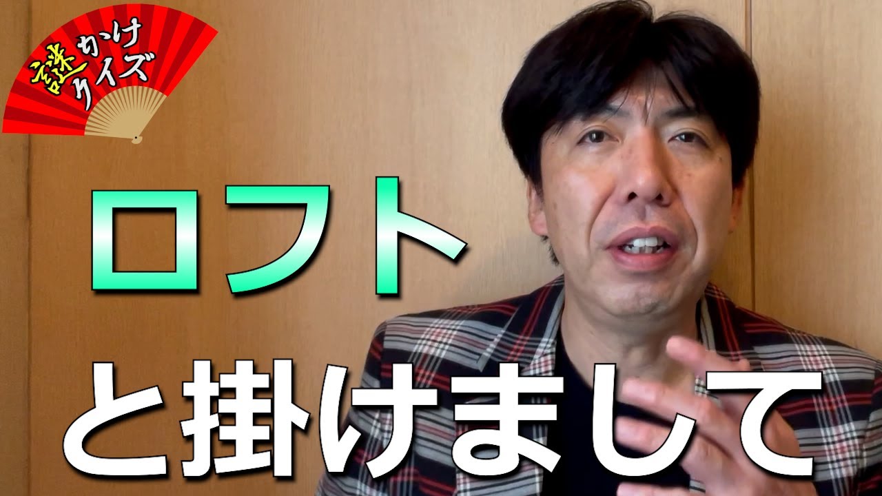 【クイズ】ロフトとかけて14歳なの！？と解く、その心は！？