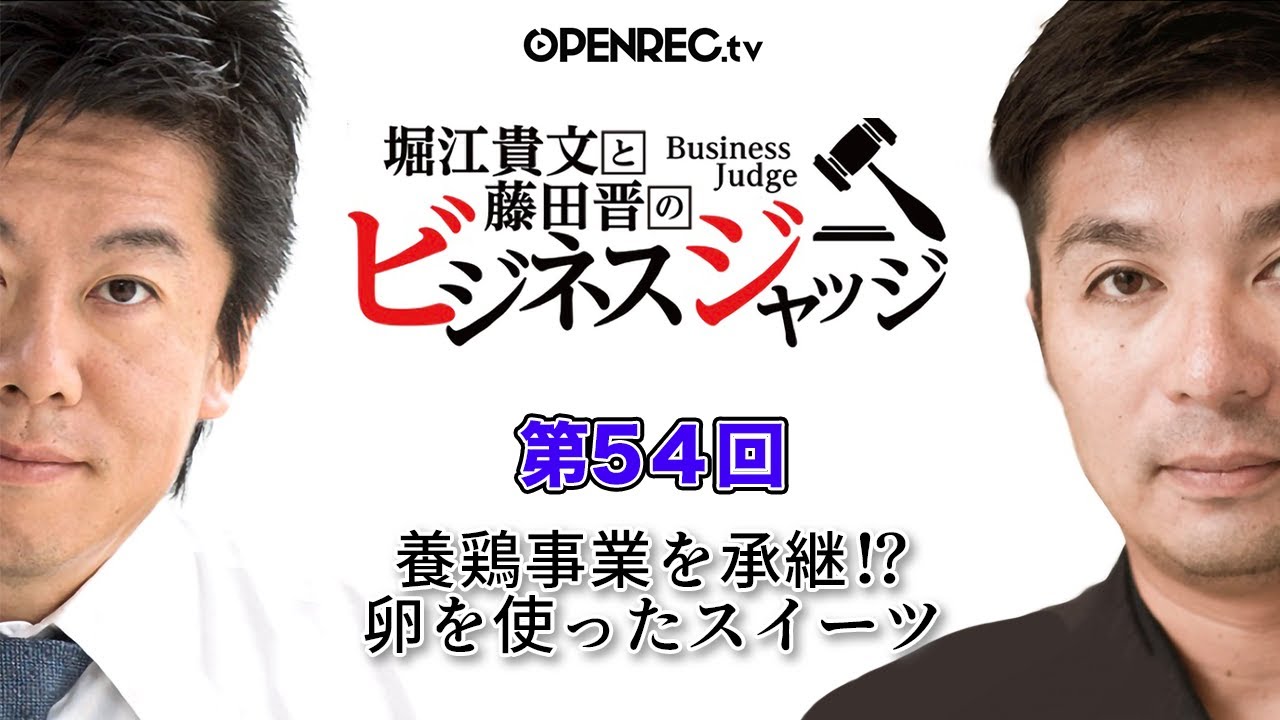 高級卵を使ったスイーツ開発！？藤田晋と堀江貴文のビジネスジャッジ#54