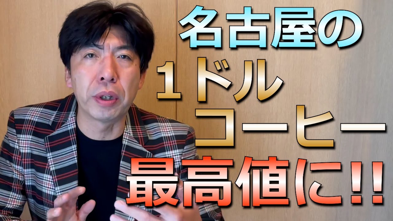 怒涛の6連続謎かけ！「1ドルコーヒーが最高値」