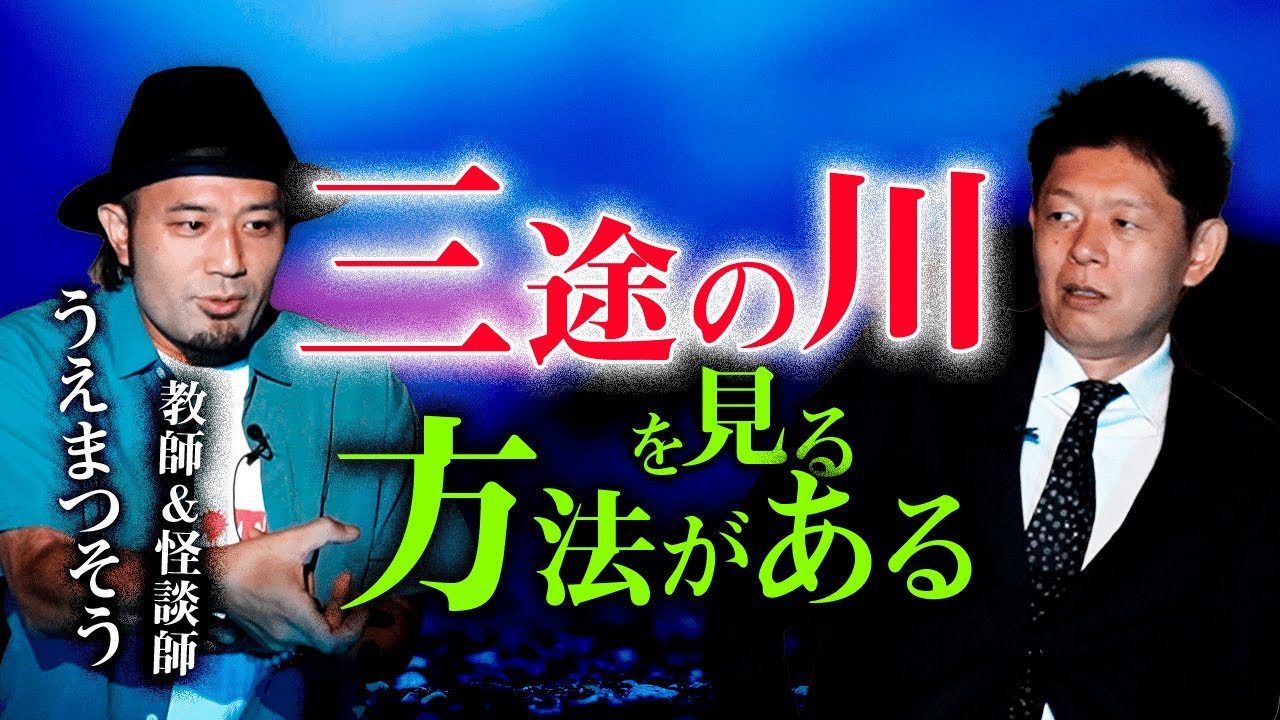 【うえまつそう】三途の川を見る方法がある『島田秀平のお怪談巡り』