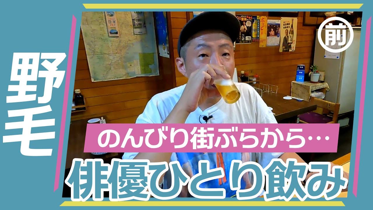 【ひとり飲み】野毛・ひとりが楽しい焼き鳥屋さんで（前編）｜Yakitori