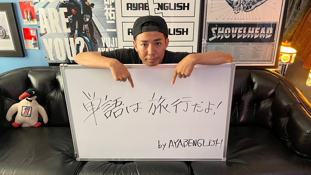 【ayabenglish】[ 6] 単語は自分自身で、やるかやらないかを決めていいんです 芸能人youtubeまとめ