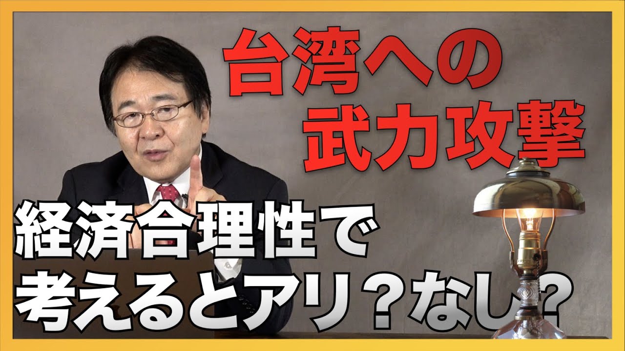 中国は台湾に武力行使を行うか？経済合理性に見合う行為なのか？