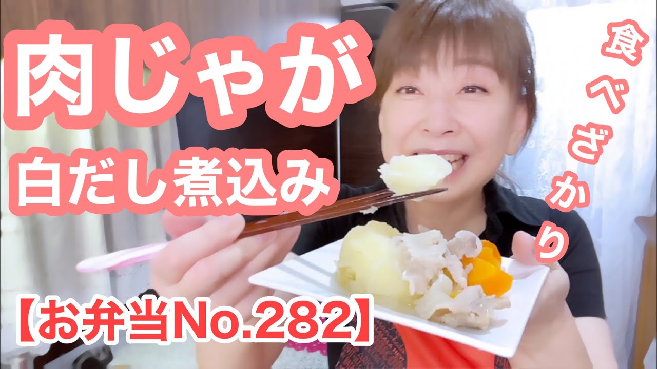 【お弁当No.282】白だし肉じゃが・豆腐の肉巻き焼き・きのこバター醤油・白菜の味噌汁※1週間前に撮影