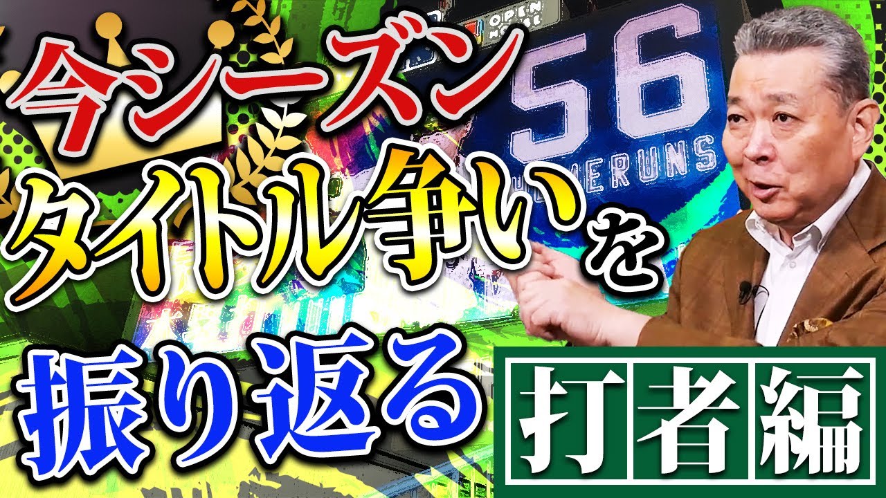 【打撃タイトルを振り返る】激しい首位打者争いを解説！中日・岡林とDeNA・佐野の違い！今シーズンの打撃タイトル争いを振り返る