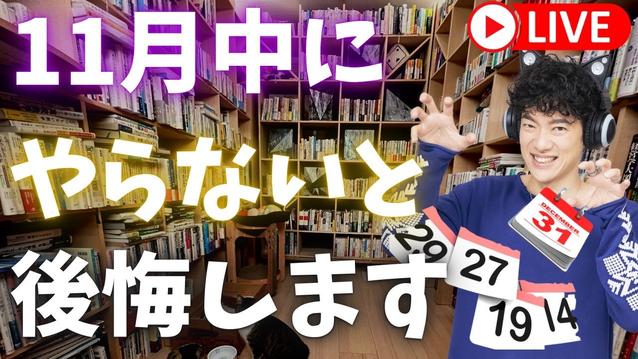 【中編】11月中に絶対やっておかないと後悔すること【前半は質疑応答】