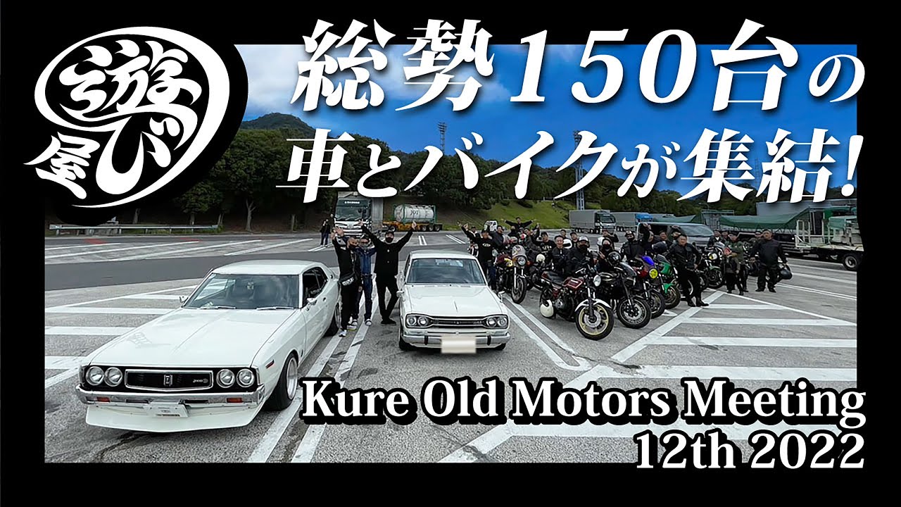 【車/バイク】150台の旧車が集結！車とバイクの祭典！第12回 呉オールドモータースミーティング