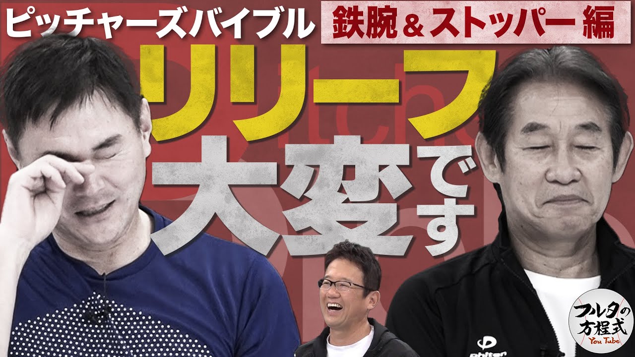 9連投・回跨ぎ・荒れたマウンド… 鹿取＆岩瀬が語るリリーフ投手の苦労【ピッチャーズバイブル】