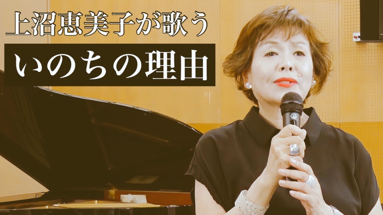 上沼恵美子が「いのちの理由」を歌います。