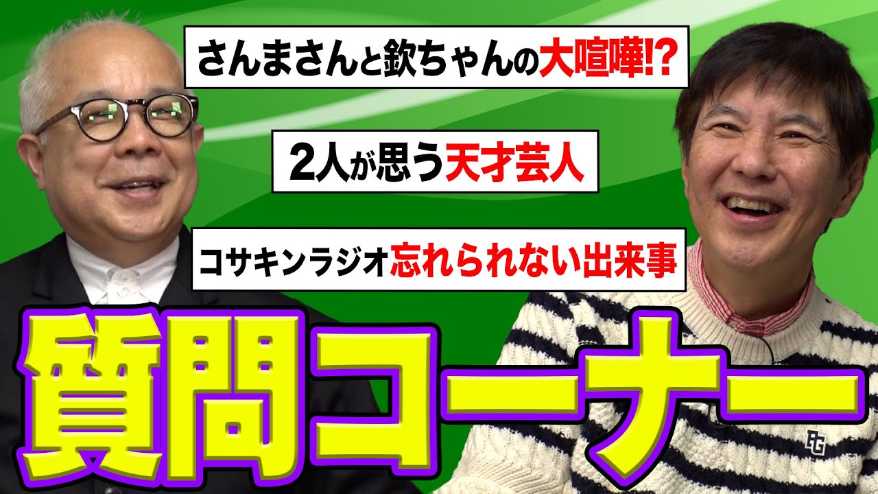 【コラボ】関根❌小堺 皆さんからの質問になんでも答えます!＆2人が目撃したさんまさんVS欽ちゃん大喧嘩