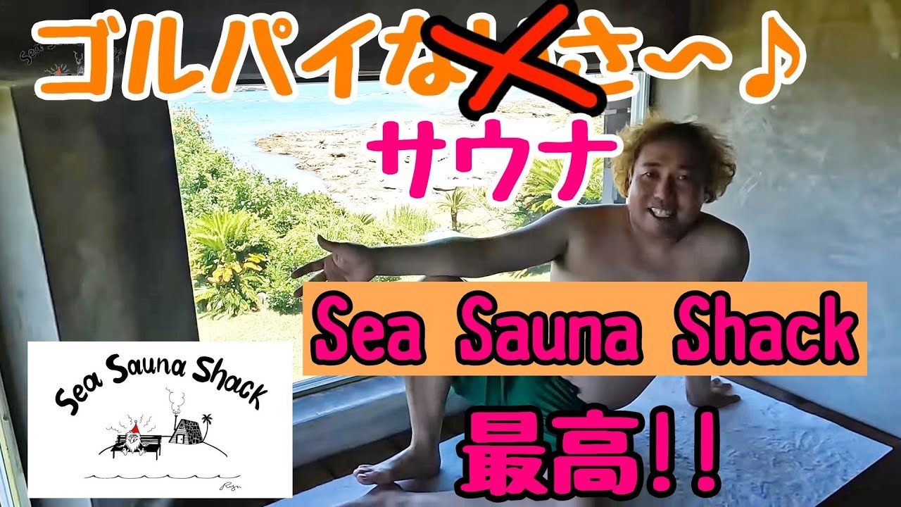 【ゴルパイサウナ〜♪】今回はたまにやる、サウナ企画です。『SeaSaunaShack』ゴルフの後にこんなサウナ行けたら最高！！という提案です！